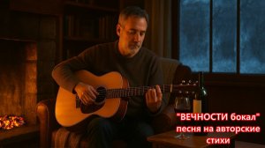 "Вечности бокал" песня на авторские стихи