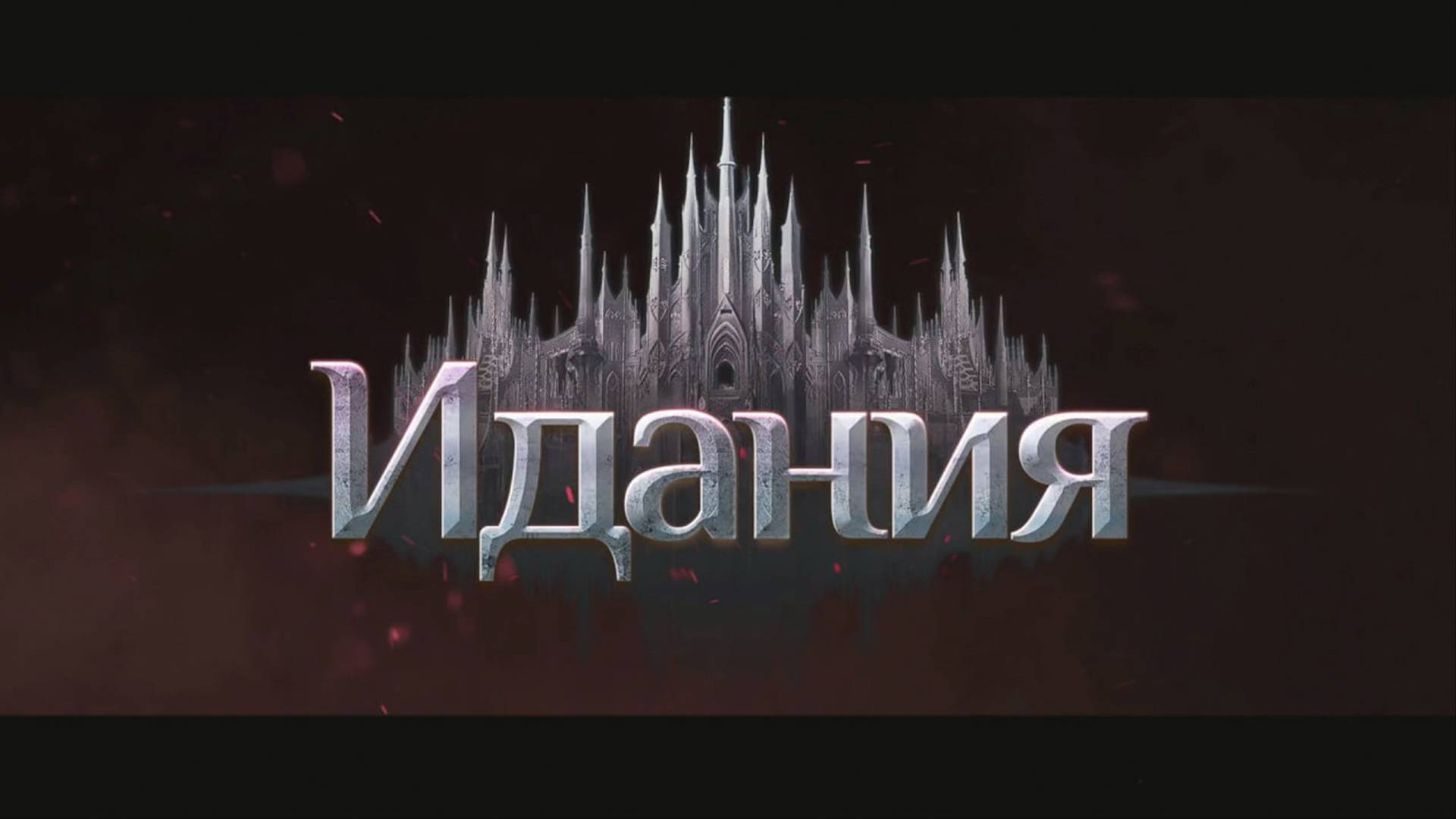 Идания. Храм Хакинза и Этерион.