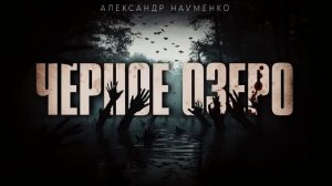 "ЧЕРНОЕ ОЗЕРО"