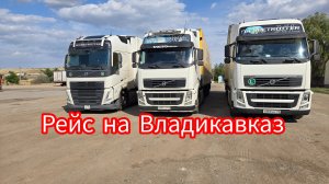 Дальнобой по России 🇷🇺 рейс Новосибирск Владикавказ