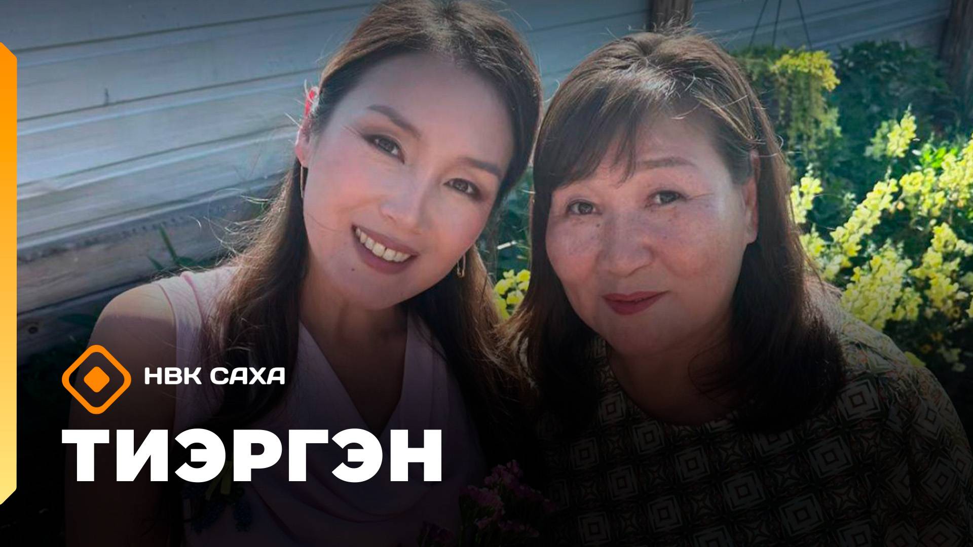 «Тиэргэн»: Тыкваны хайдах олордобут? (25.08.25)