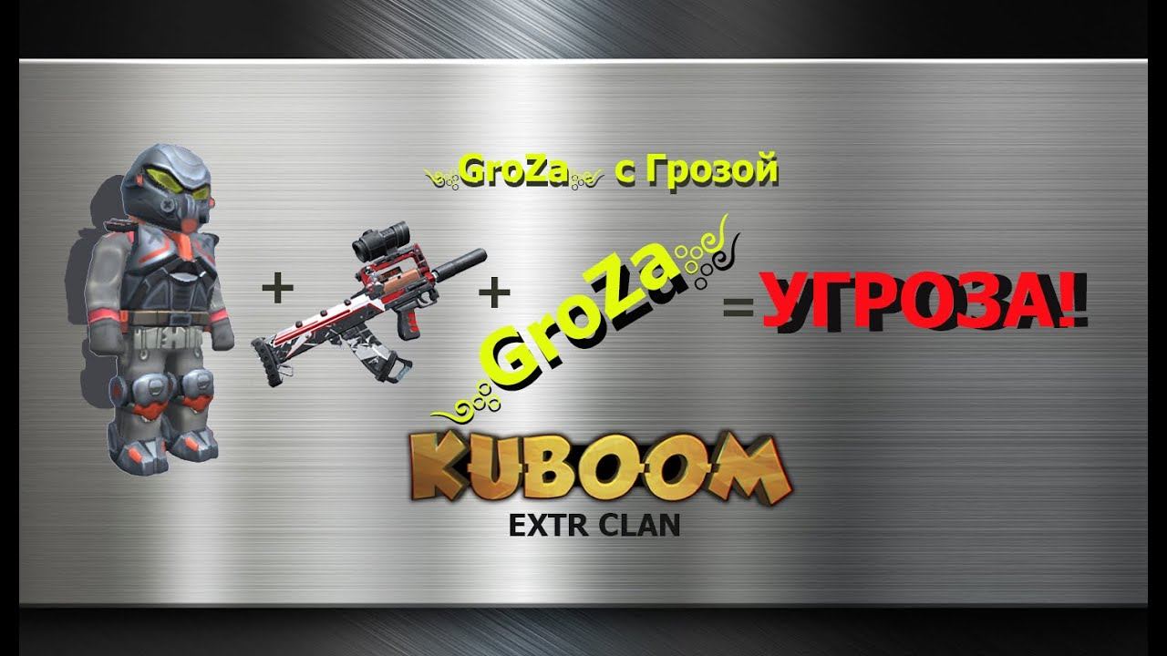 GroZa с Грозой против злых дядь