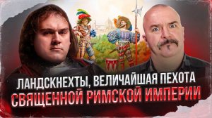 Клим Жуков, Илья Петрухин. Ландскнехты, величайшая пехота Священной Римской Империи 1480-1550