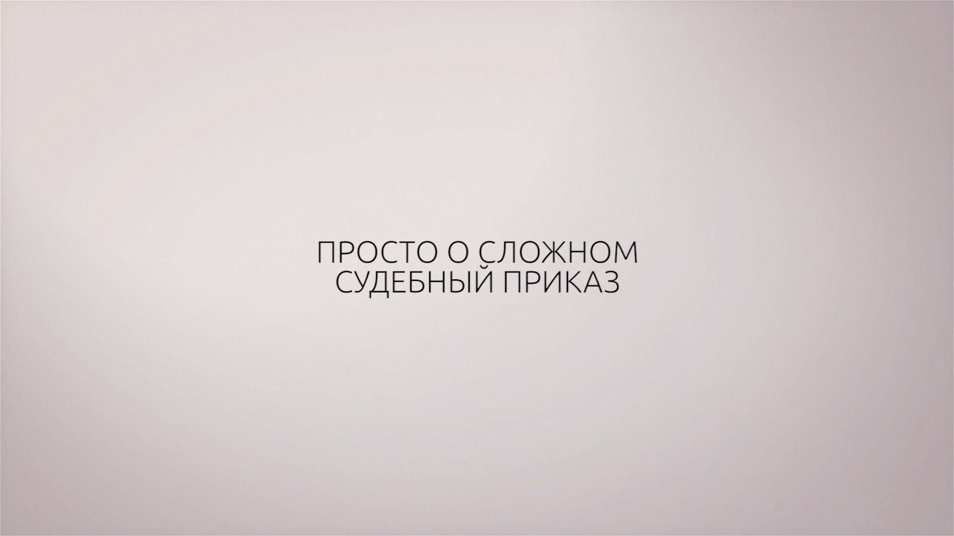 ТГУ Спецпроект: Просто о сложном. Судебный приказ