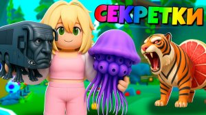 Получила новые секретки Брейнрот в бонусном Ивенте Brainrot Evolution Роблокс !