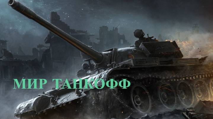 Мир Танков / Пуляем, гоняем, шкеримся (молча)