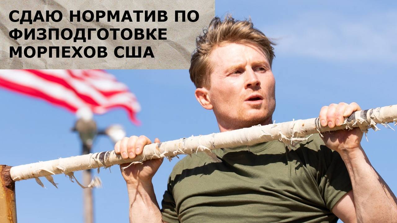 Сдаю норматив по физподготовке морпехов США / Magnus Midtbø / русская озвучка.