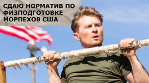 Сдаю норматив по физподготовке морпехов США / Magnus Midtbø / русская озвучка.