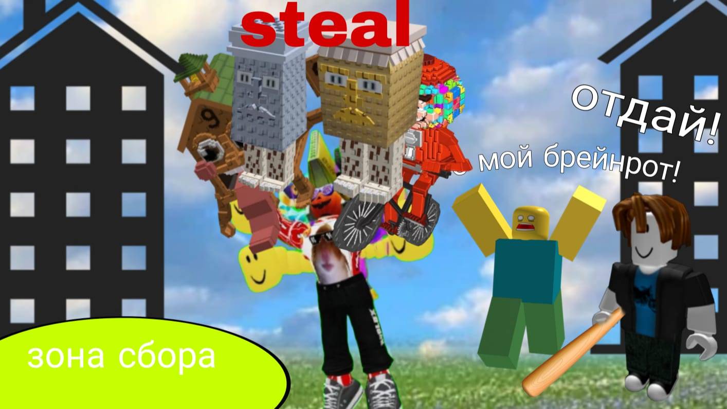 Украл кучу брейнротов у игроков в Steal A Brainrot!