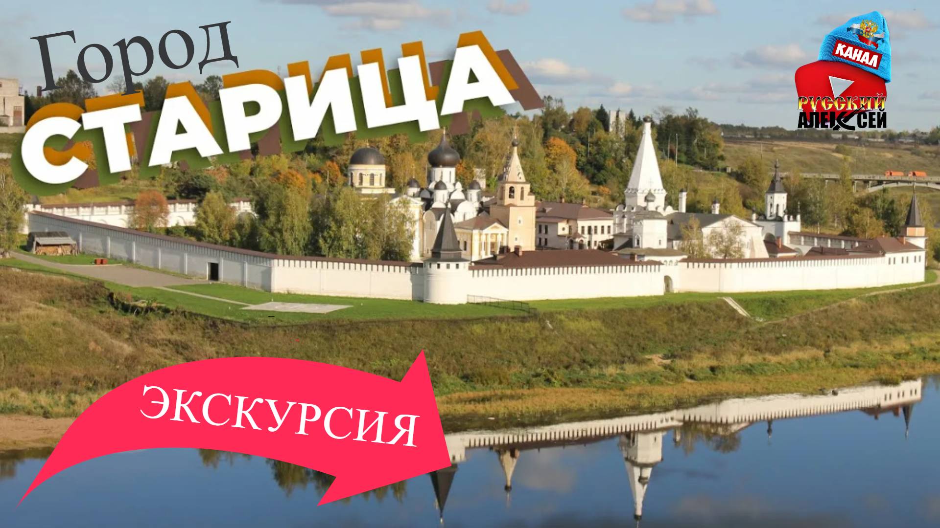 ✔Город Старица в Тверской области. Видео экскурсия над старинным и красивым городом Старица с высоты