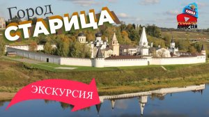 ✔Город Старица в Тверской области. Видео экскурсия над старинным и красивым городом Старица с высоты