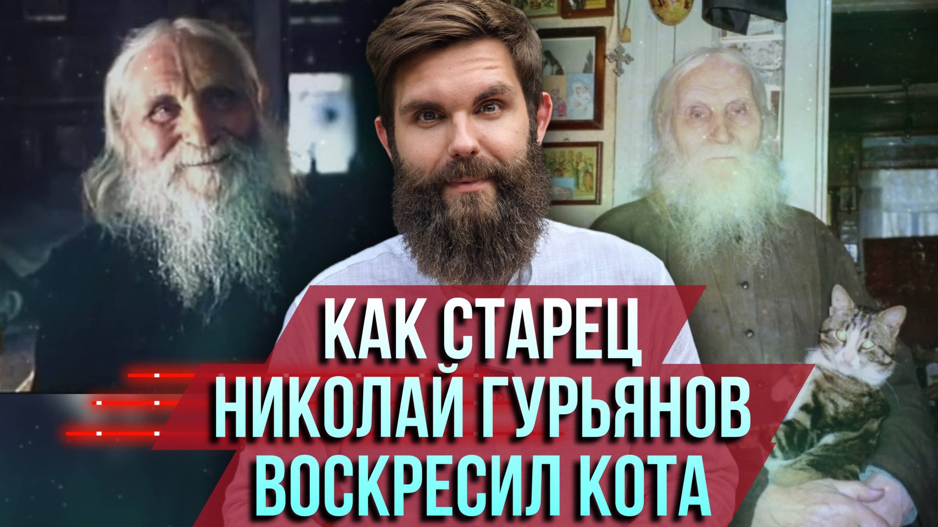 ❗️Как старец Николай Гурьянов воскресил любимого кота смотреть онлайн