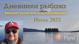 Дневники рыбака. Рыбалка на Верхнетуломском водохранилище, июнь 2025