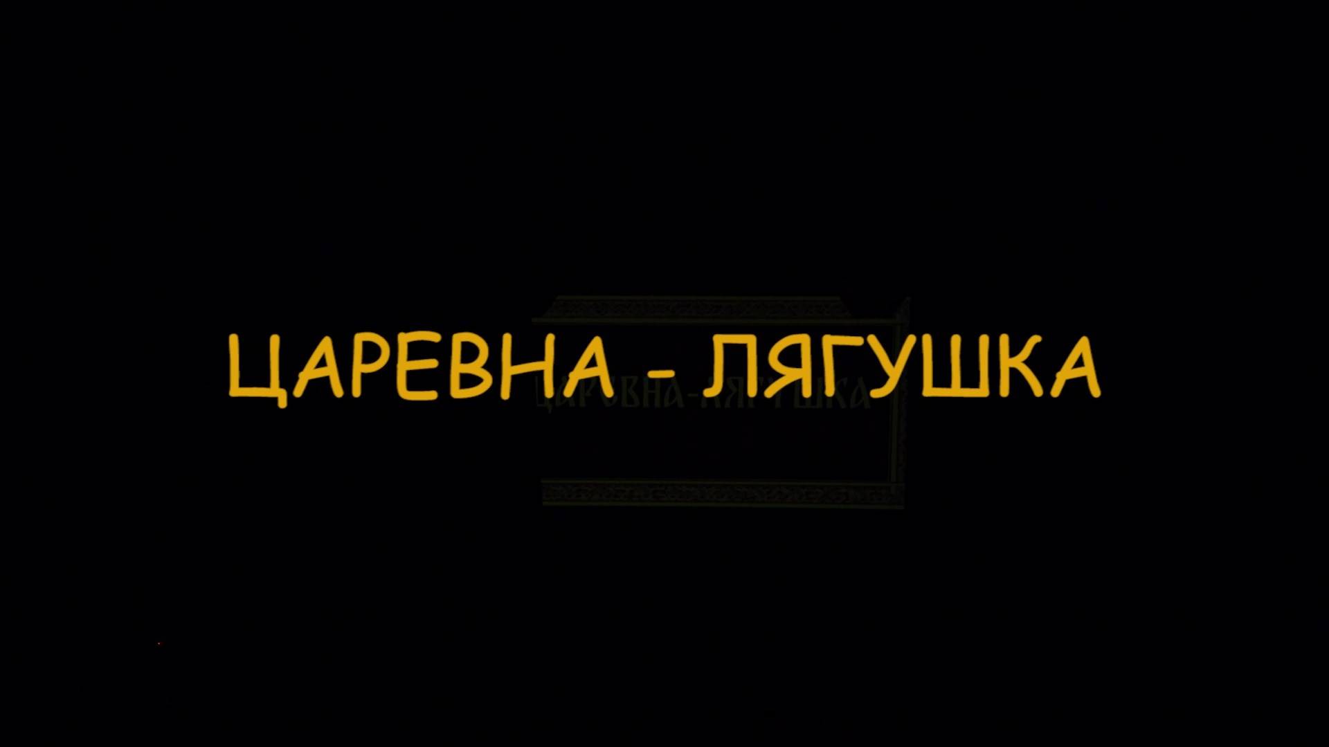«Царевна-лягушка» смотреть онлайн