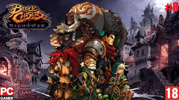 Battle Chasers Nightwar (2017) (PC) - Прохождение #8. (без комментариев) на Русском.