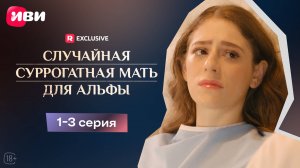 Случайная суррогатная мать для Альфы | 1-3 серии | Смотри мини-драму на Иви