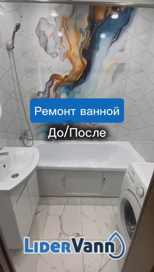 Ремонт ванной до/после смотреть онлайн