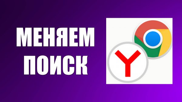 Как поменять поисковую систему в Яндекса и Гугл