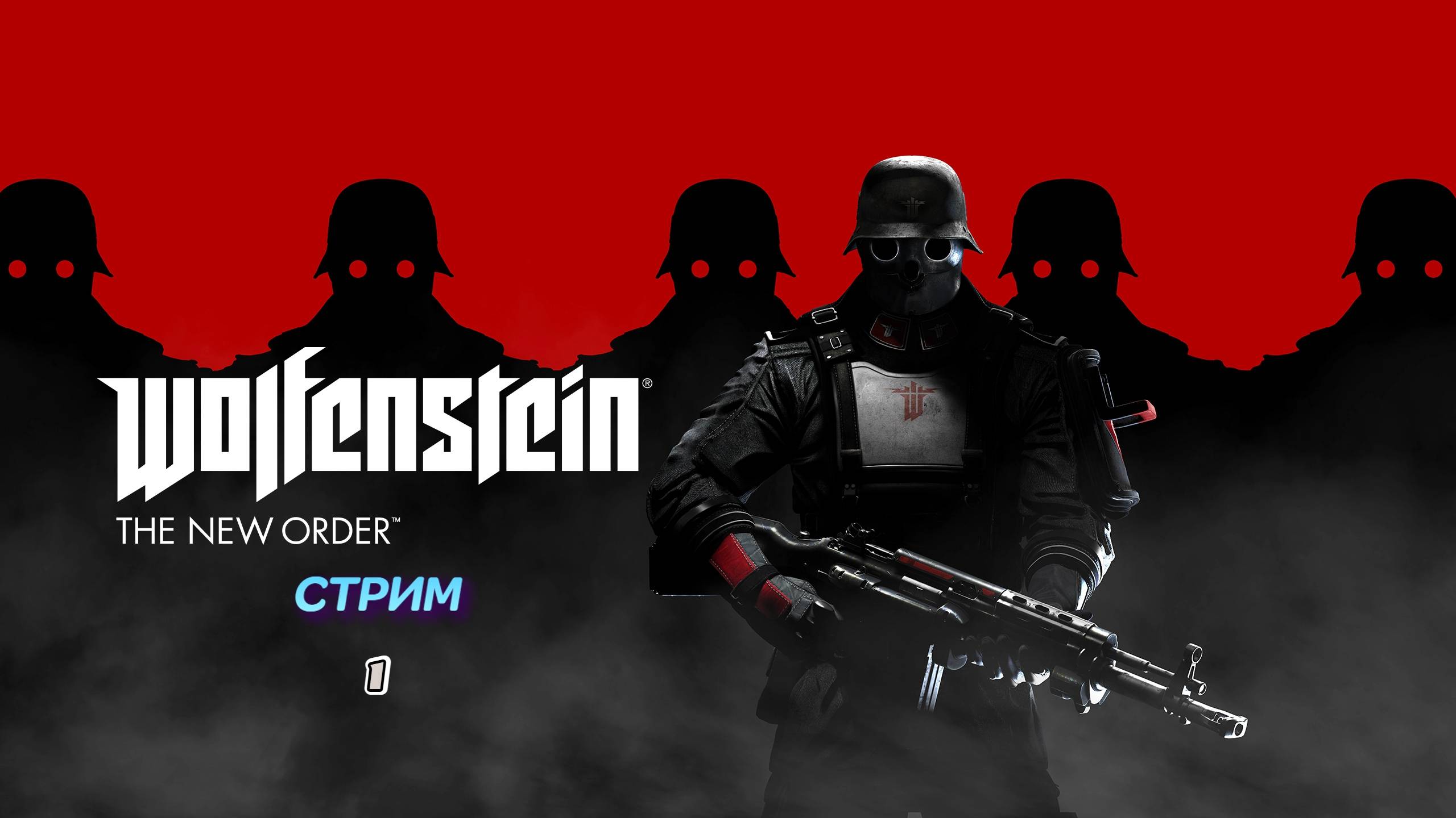 Wolfenstein: The New Order | стрим 1 | PC
