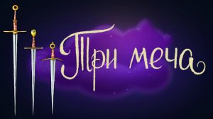 Шведская сказка «Три меча»