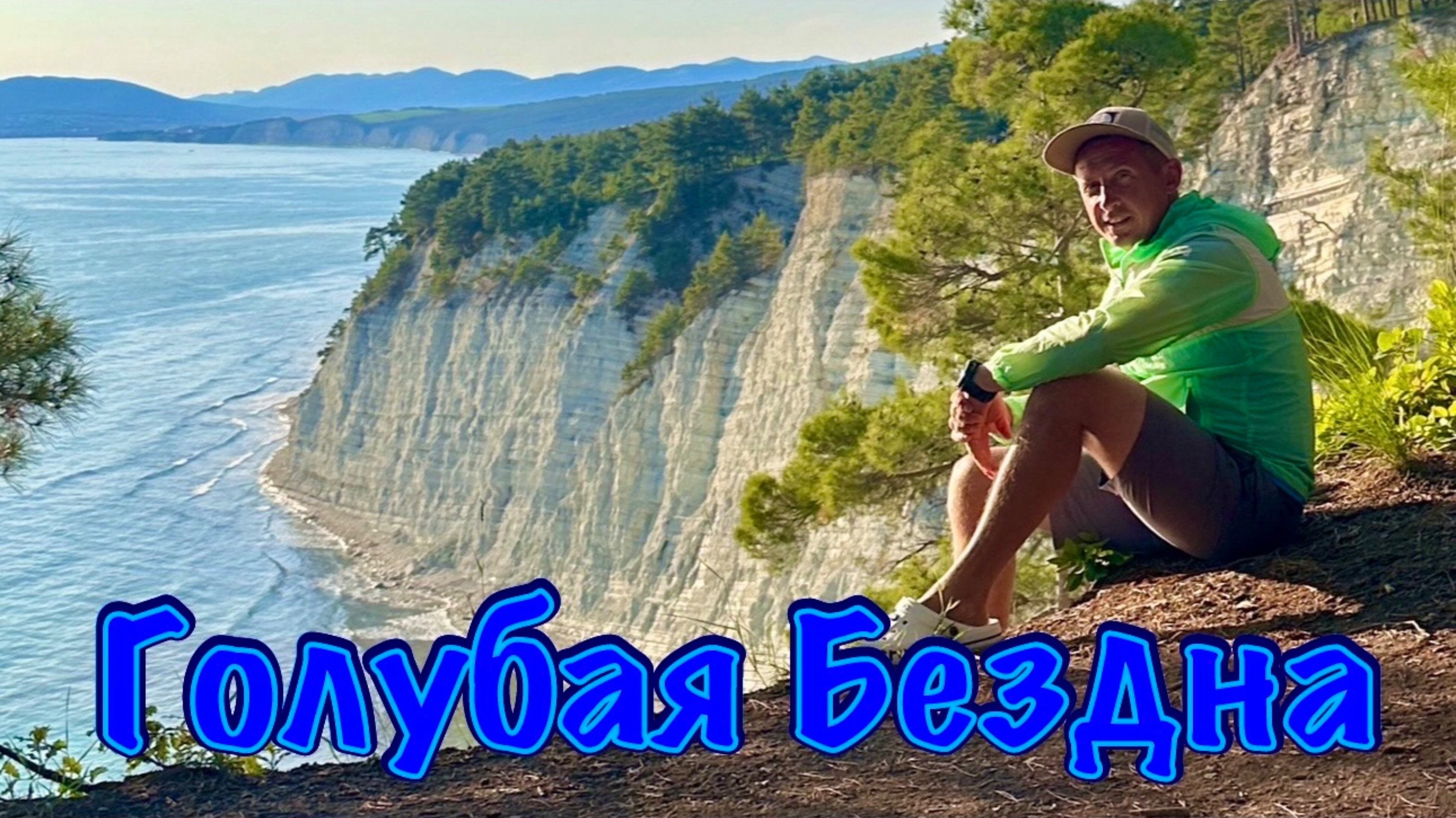 Голубая Бездна. Идеальный закат, пересохший родник, лес без людей.