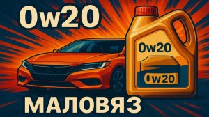 Испортит двигатель масло 0w20? Маловязкие варианты польза или нет.