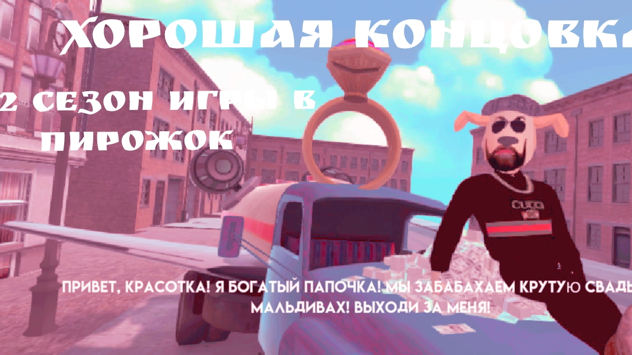 Игра в пирожок хорошая концовка +2 сезон