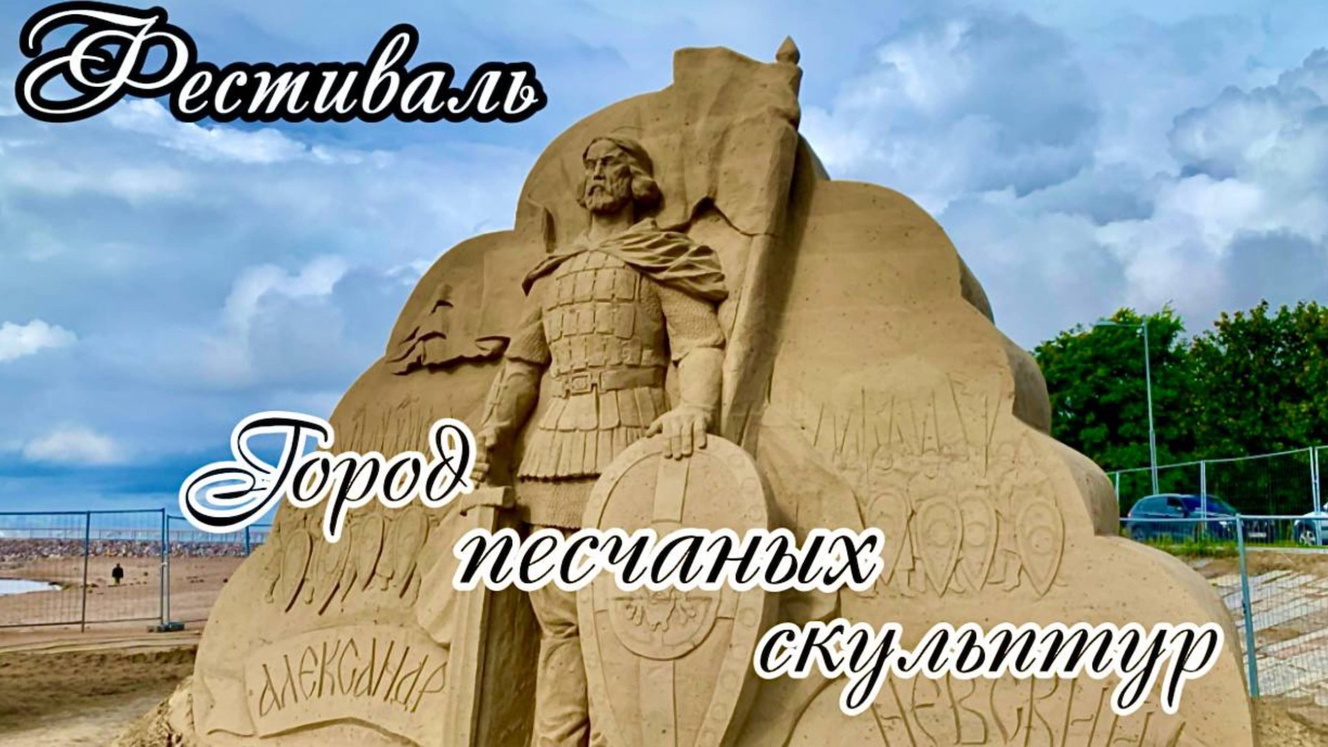 Фестиваль «Город песчаных скульптур» в парке 300-летия Санкт-Петербурга смотреть онлайн