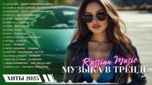 ХИТЫ 2025♫ СЛУШАТЬ МУЗЫКУ 2025 НОВИНКИ 🔲 КРУТАЯ МУЗЫКА В МАШИНУ 2025 💎 ЛУЧШАЯ МУЗЫКА МИКС 2025