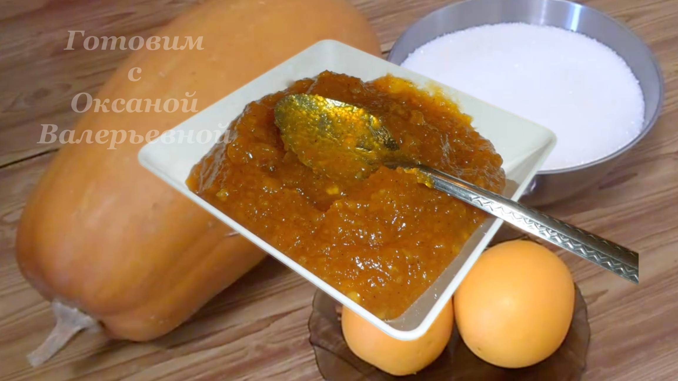 По вкусу трудно догадаться... Повидло из тыквы. Заготовки на зиму. Готовим с Оксаной Валерьевной. смотреть онлайн