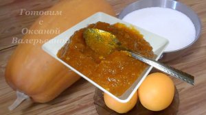 По вкусу трудно догадаться... Повидло из тыквы. Заготовки на зиму. Готовим с Оксаной Валерьевной.