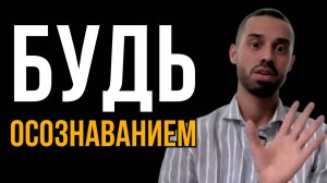 Быть Самим Осознаванием - Это и ЕСТЬ ОСОЗНАННОСТЬ! Анар Дримс