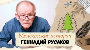 Поэт - Русаков Геннадий Александрович