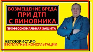 Возмещение вреда при ДТП с виновника