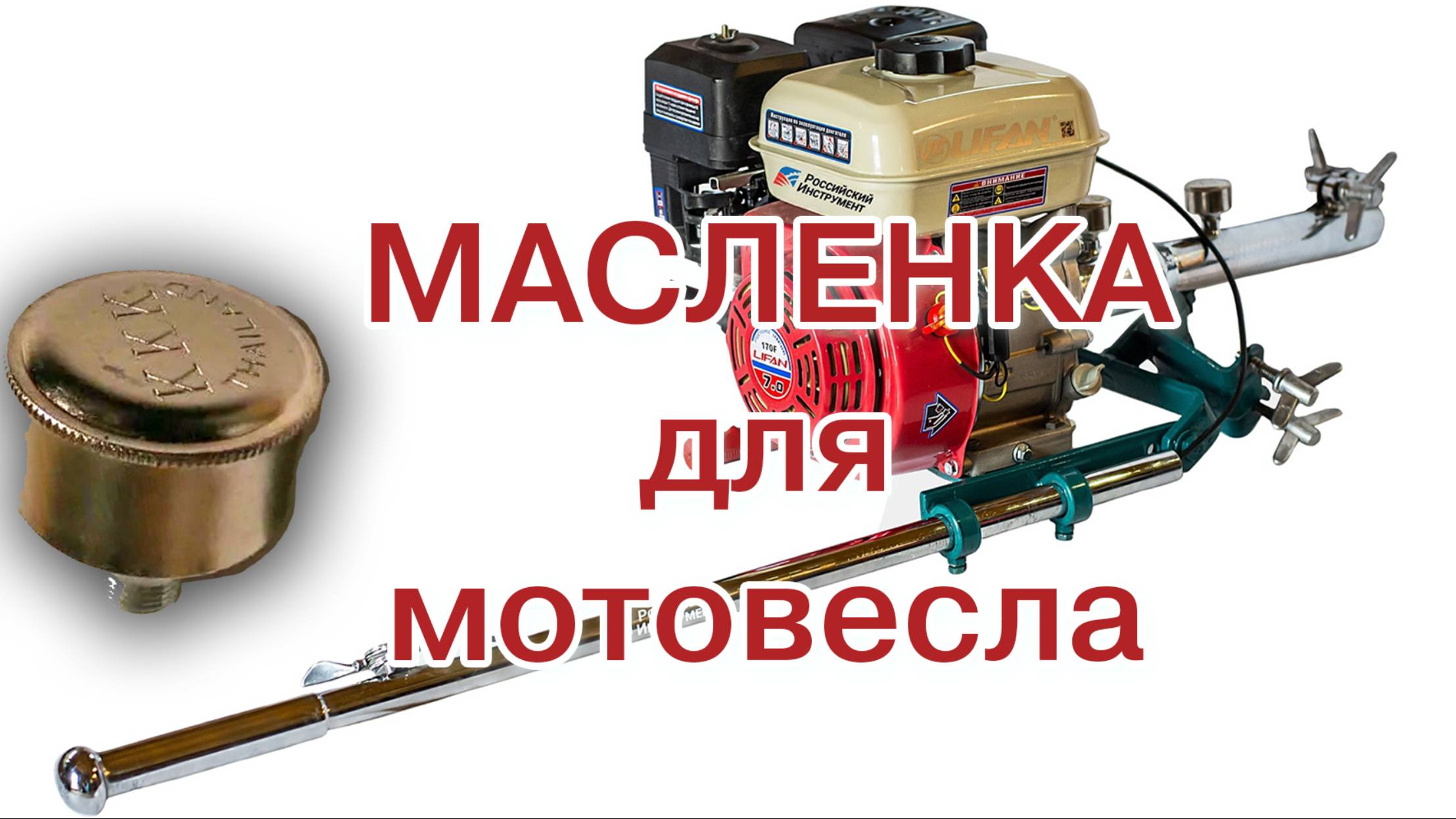 Масленка для мотовесла