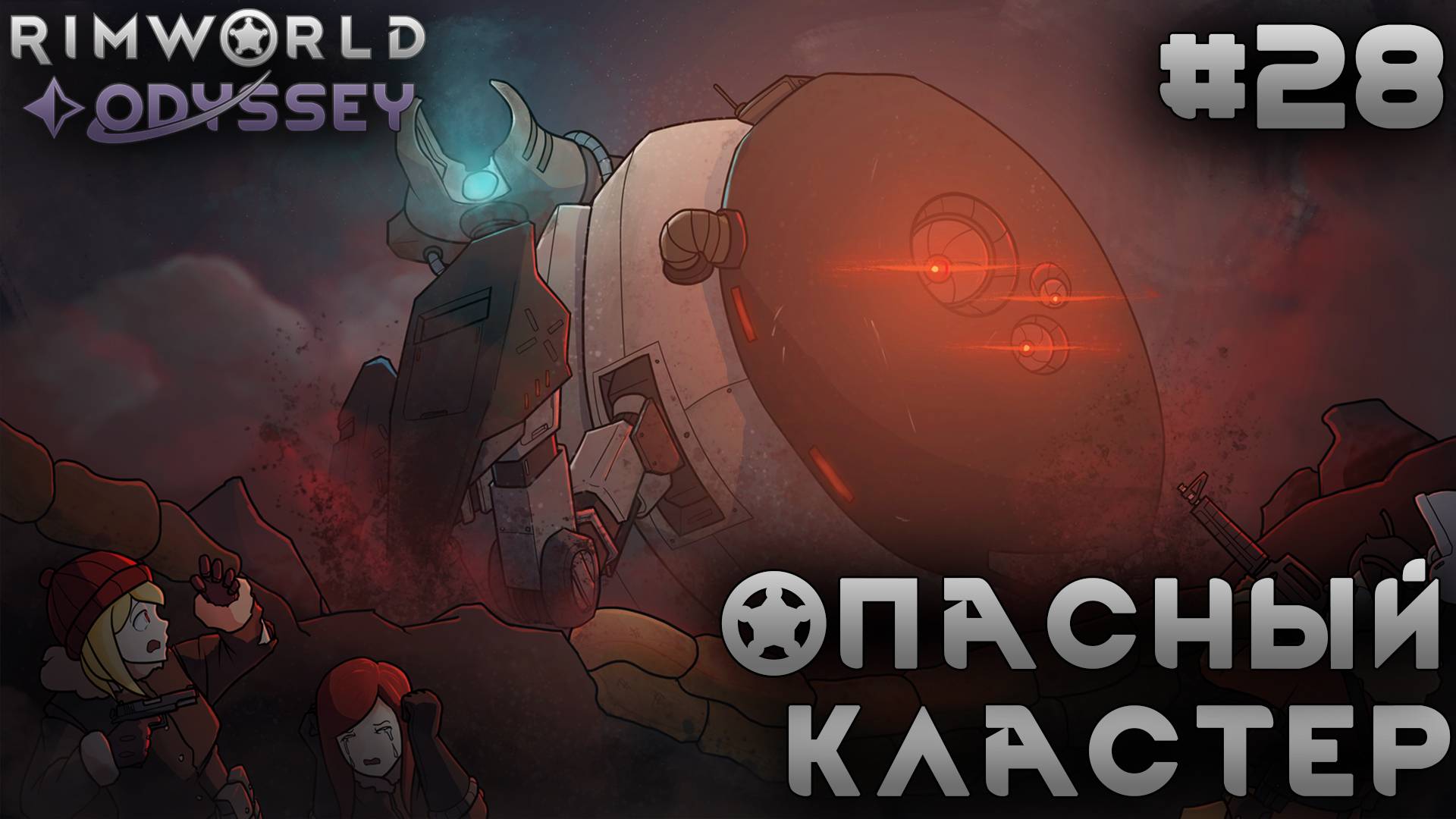 ПРОХОЖДЕНИЕ RIMWORLD DLC ODYSSEY: Опасный кластер #28 смотреть онлайн