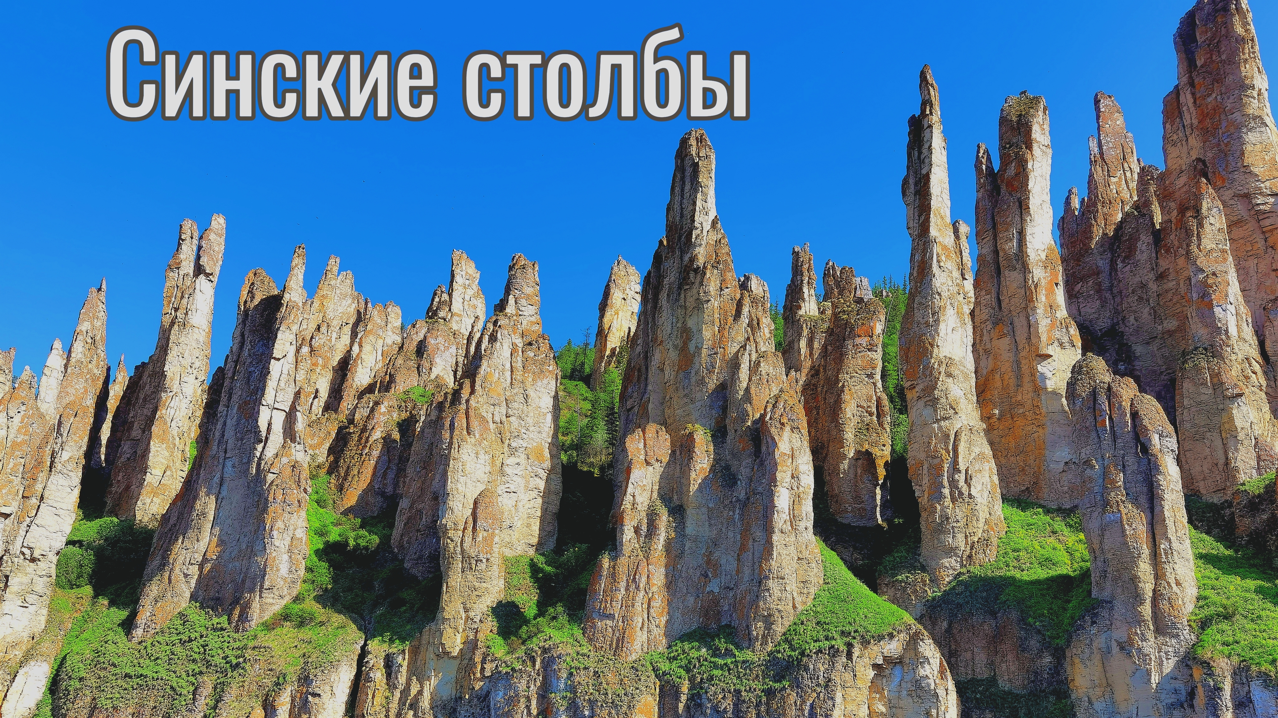 Синские столбы в Якутии. Чудо природы в 4K смотреть онлайн