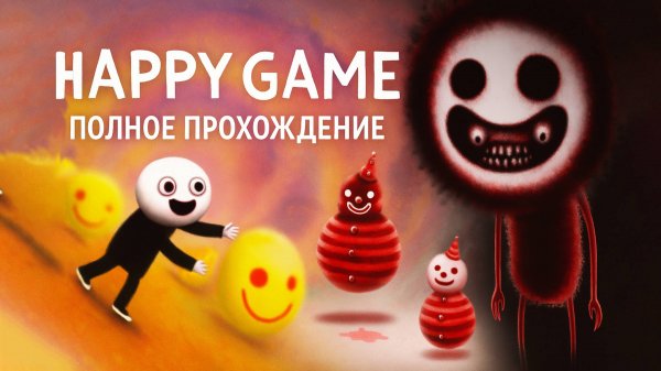 Happy Game ➤ ПОЛНОЕ ПРОХОЖДЕНИЕ БЕЗ КОММЕНТАРИЕВ