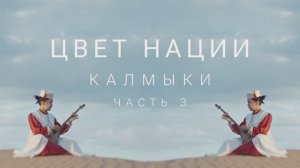 Калмыкия. История калмыков в традициях