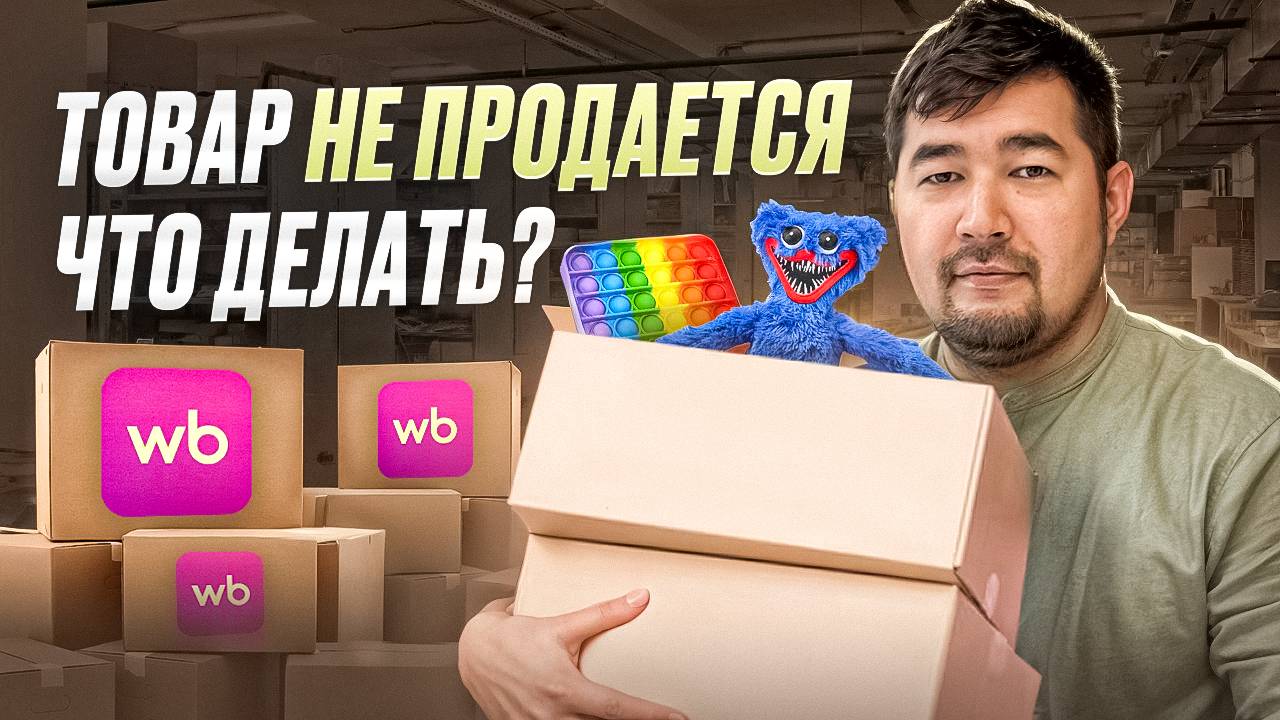 Рахим Танжариков Про Маркетплэйсы