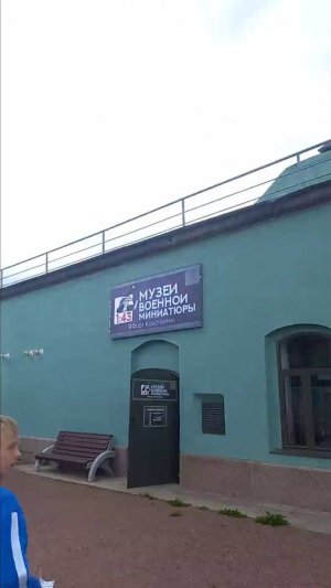 Музей "Военной Миниатюры", ф. Константин, г. Кронштадт.