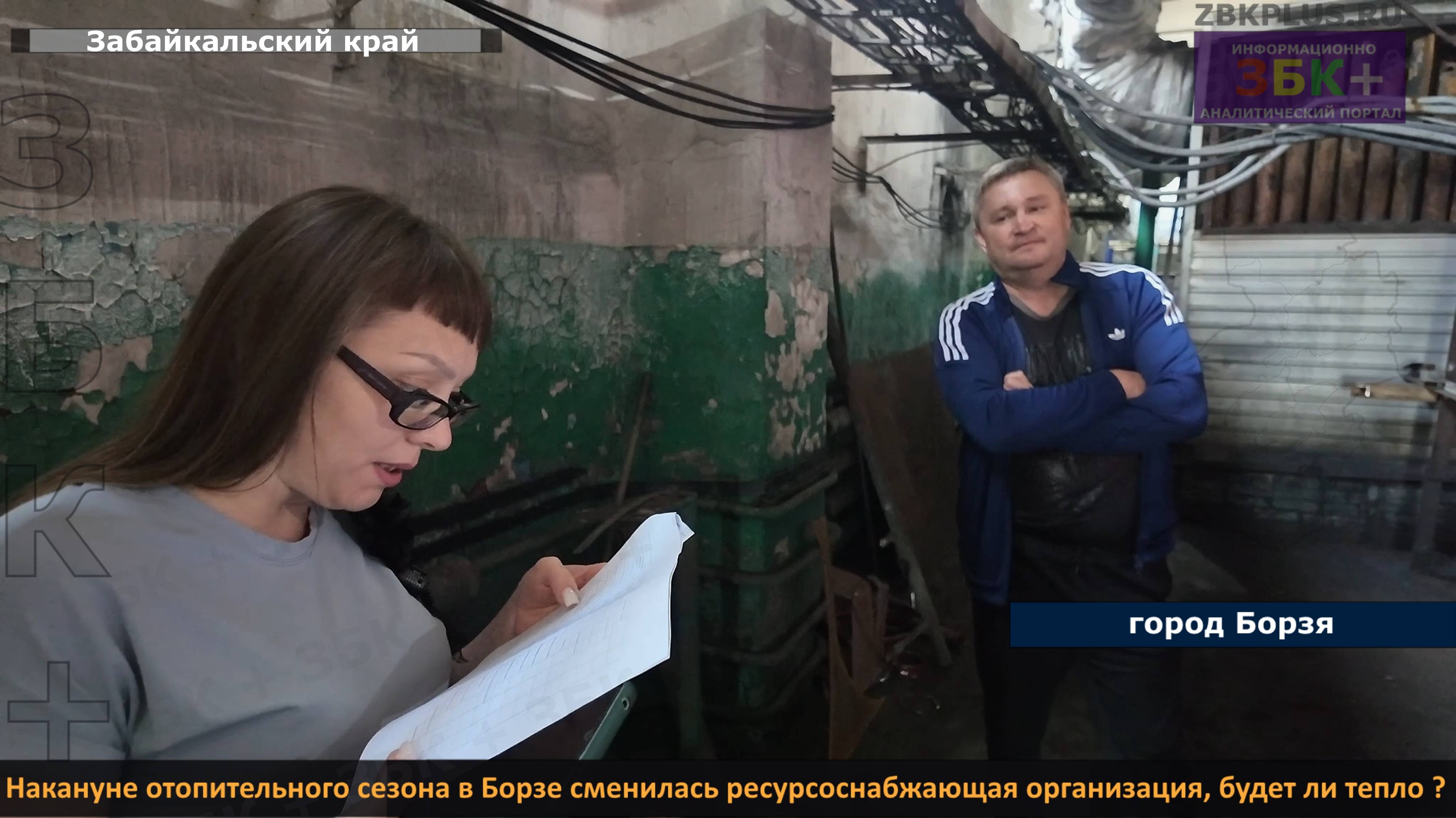 В Борзе накануне отопительного сезона сменился ресурсник, что делают на котельных сейчас ? смотреть онлайн
