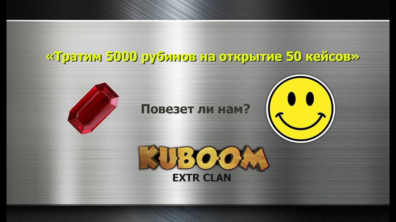Тратим 5000 рубинов на открытие 50 кейсов в Кубуме!