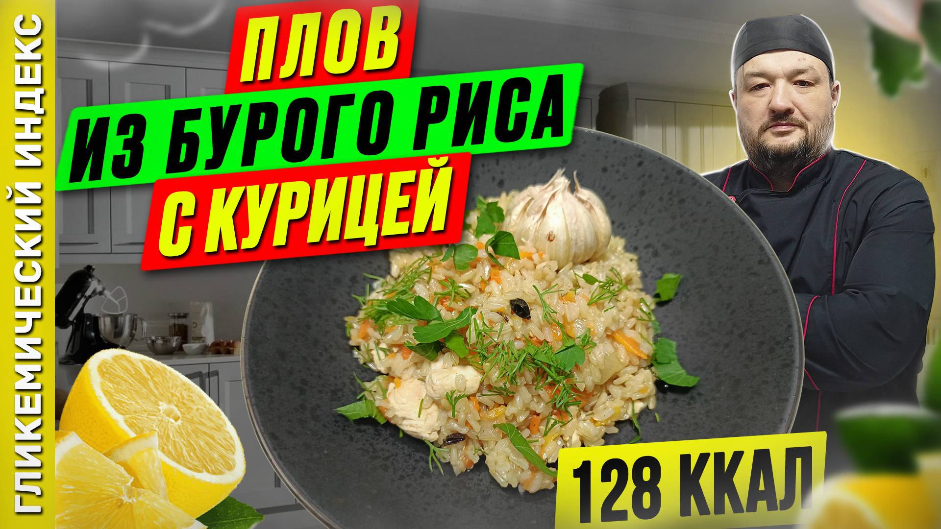 Плов из бурого риса с курицей — рецепт полезного плова в мультиварке смотреть онлайн