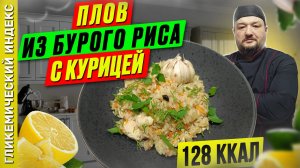 Плов из бурого риса с курицей — рецепт полезного плова в мультиварке