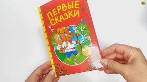 Сказки. Детям. Первые сказки