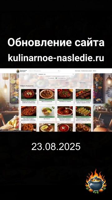Кулинарное Наследие обновление сайта 23.08.2025