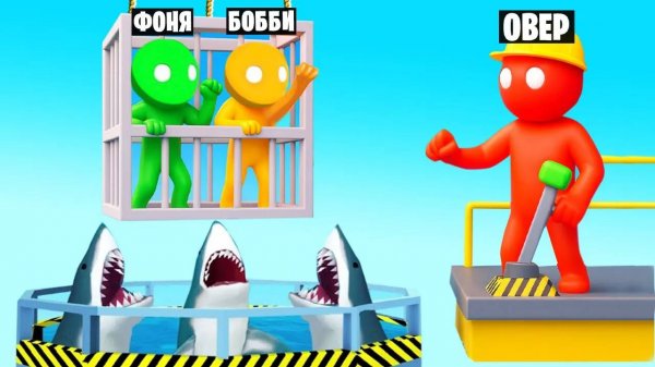 СКИНУЛ ДРУЗЕЙ К АКУЛАМ! ПЛАСТИЛИНОВЫЕ ЧЕЛОВЕЧКИ ПРОТИВ АКУЛ