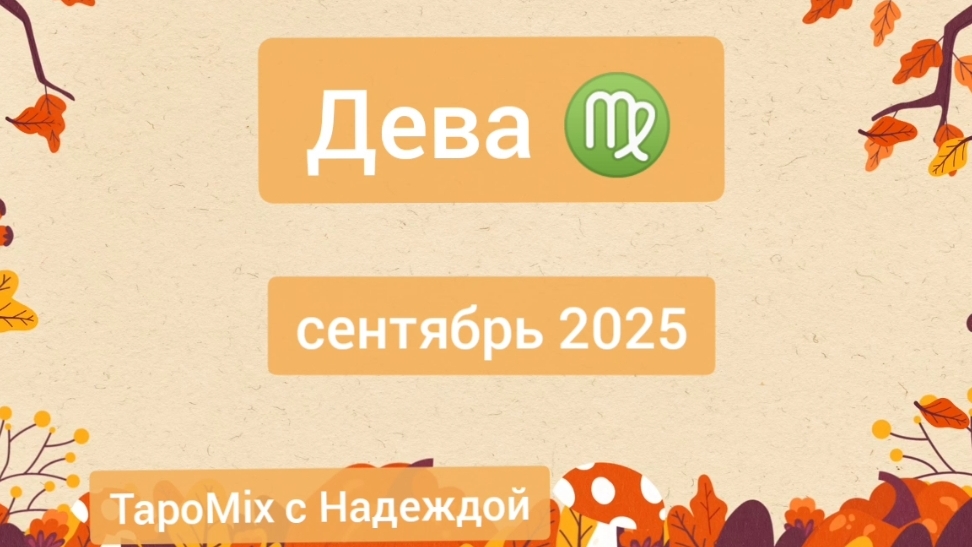 Дева ♍, сентябрь 2025 смотреть онлайн