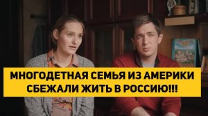 МНОГОДЕТНАЯ СЕМЬЯ ИЗ АМЕРИКИ СБЕЖАЛИ ЖИТЬ В РОССИЮ!!!